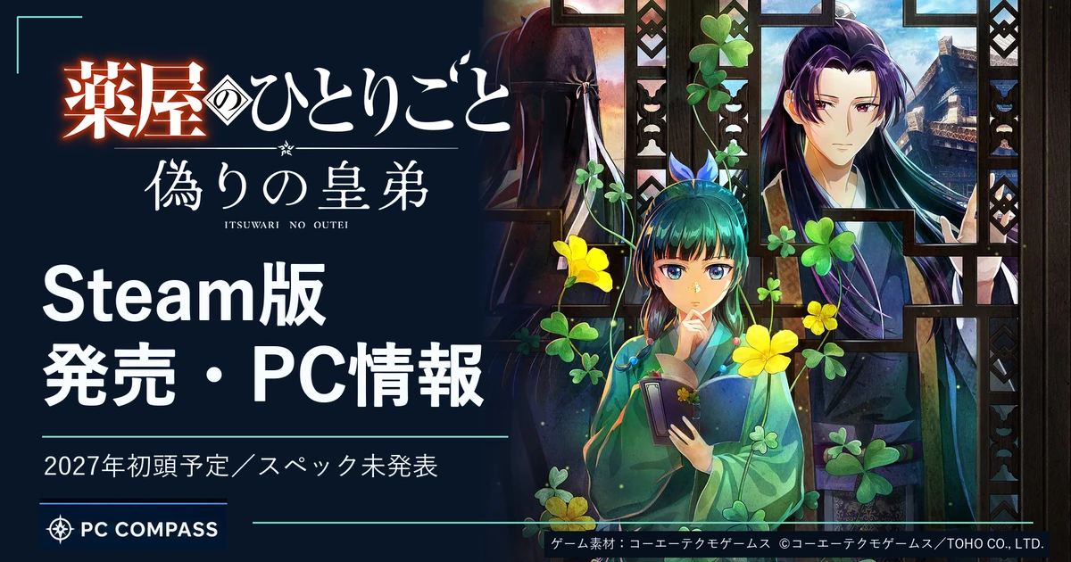 薬屋のひとりごと 偽りの皇弟：Steam版の発売・PC情報。公式ロゴと猫猫たちのキービジュアルを使った記事サムネイル
