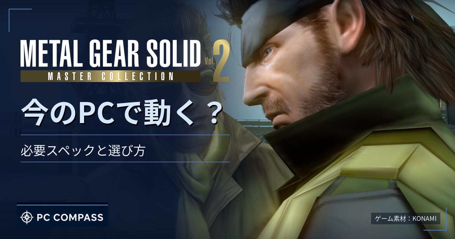 mgs-master-collection-vol2-pc-spec のアイキャッチ