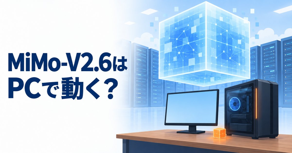MiMo-V2.6とは?無料で試す方法と料金、PCで動くかを解説