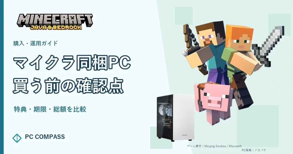マイクラ同梱PCの特典・期限・総額を確認する購入ガイド