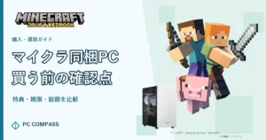 マイクラ同梱PCの特典・期限・総額を確認する購入ガイド