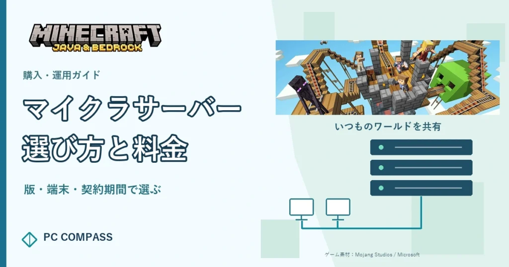 マイクラサーバーを版・端末・契約期間で比較するガイドよ