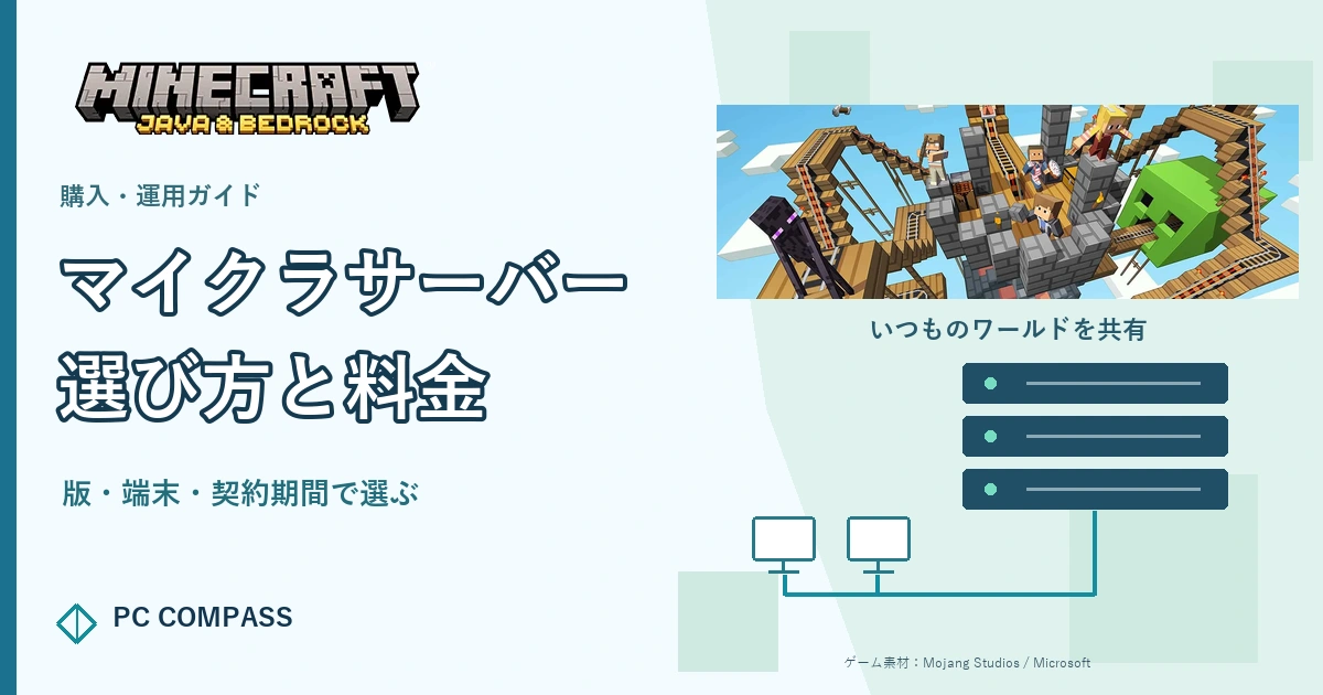マイクラサーバーを版・端末・契約期間で比較するガイドよ