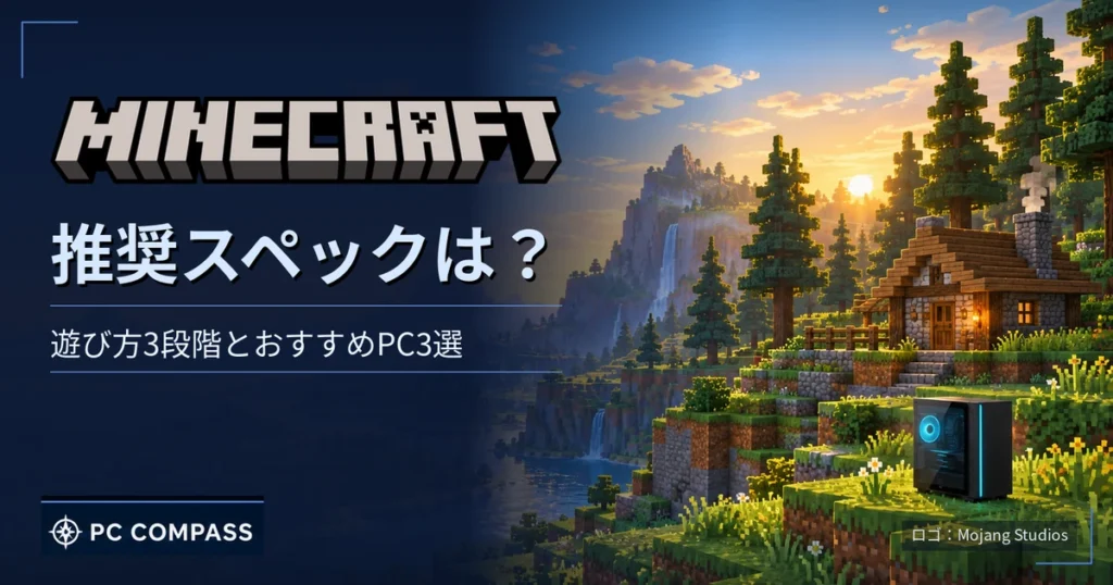 マイクラの推奨スペックを解説する記事のアイキャッチ