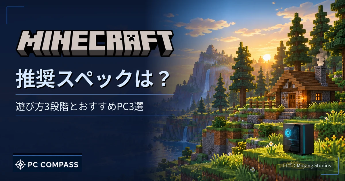 マイクラの推奨スペックを解説する記事のアイキャッチ
