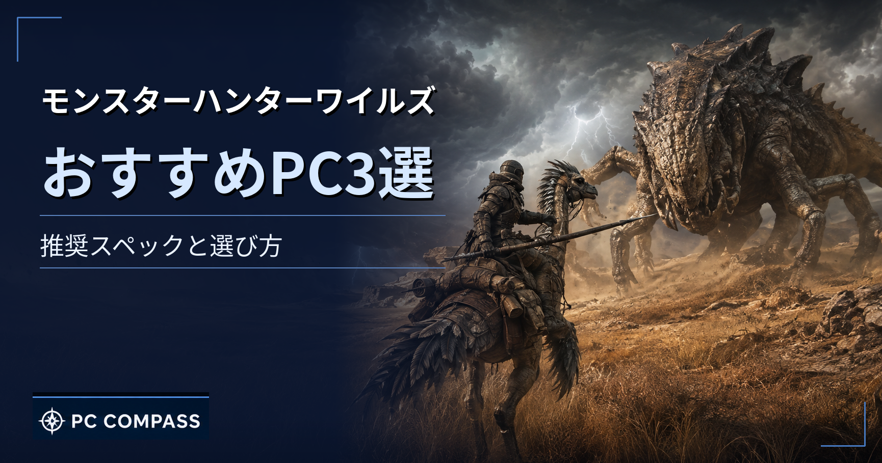 monster-hunter-wilds-pc-spec のアイキャッチ