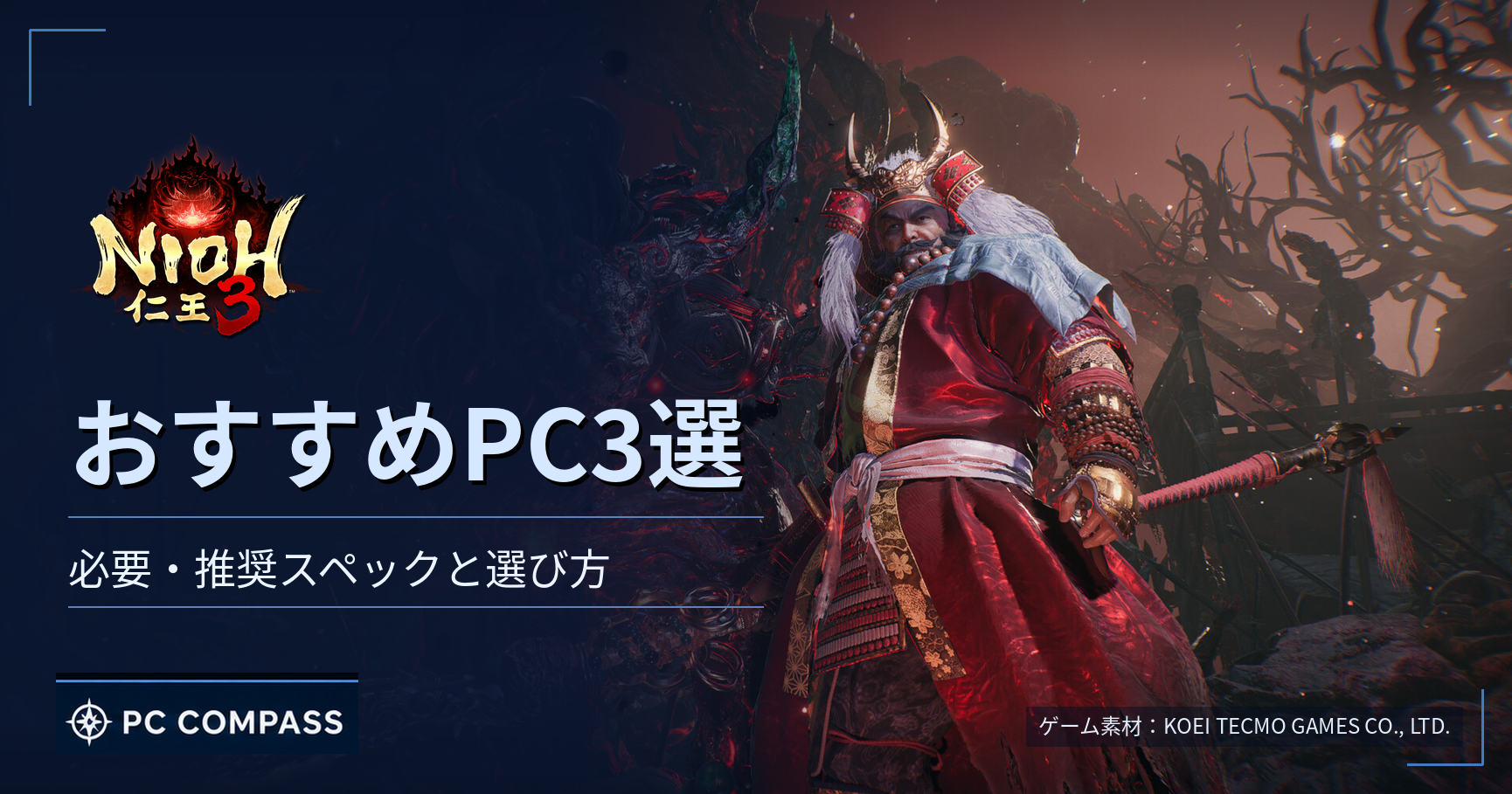 nioh3-pc-spec のアイキャッチ