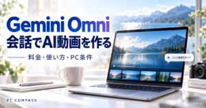 Gemini Omniの料金、使い方、PC条件を案内する、明るい制作デスクと動画のアイキャッチ。