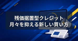 残価据置型クレジットとは？ゲーミングPCが月々安く買える仕組みと注意点