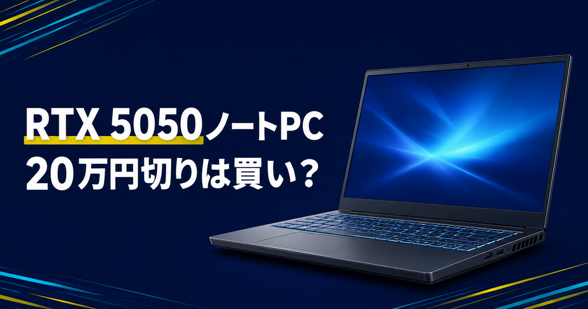 RTX 5050ノートPCは買い?20万円切りGALLERIAの実力と注意点