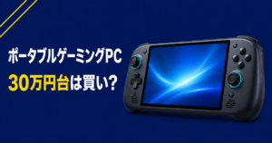 ポータブルゲーミングPCは買い？30万円台の新モデルと選び方の注意点