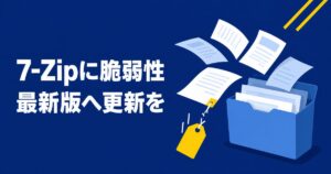 7-Zipに脆弱性、v26.03へ更新を|MotWとは何かと確認手順