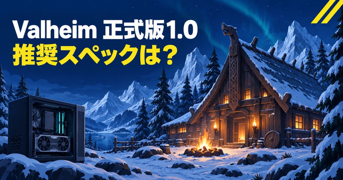 Valheimの推奨スペックは?9月9日に正式版1.0、今のPCで動くか解説