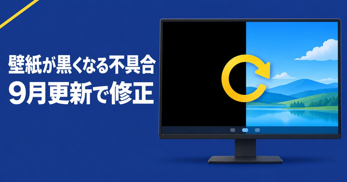 KB5124008で不具合は直った？壁紙が黒くなる現象とゲーマーの注意点