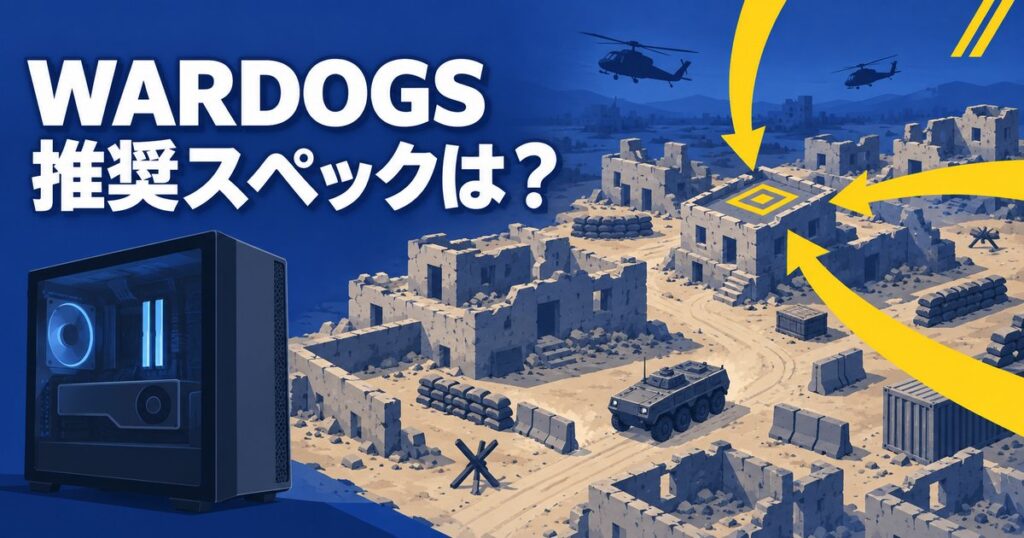 WARDOGSの推奨スペックは？100人FPSがGTX 1660で動くか解説