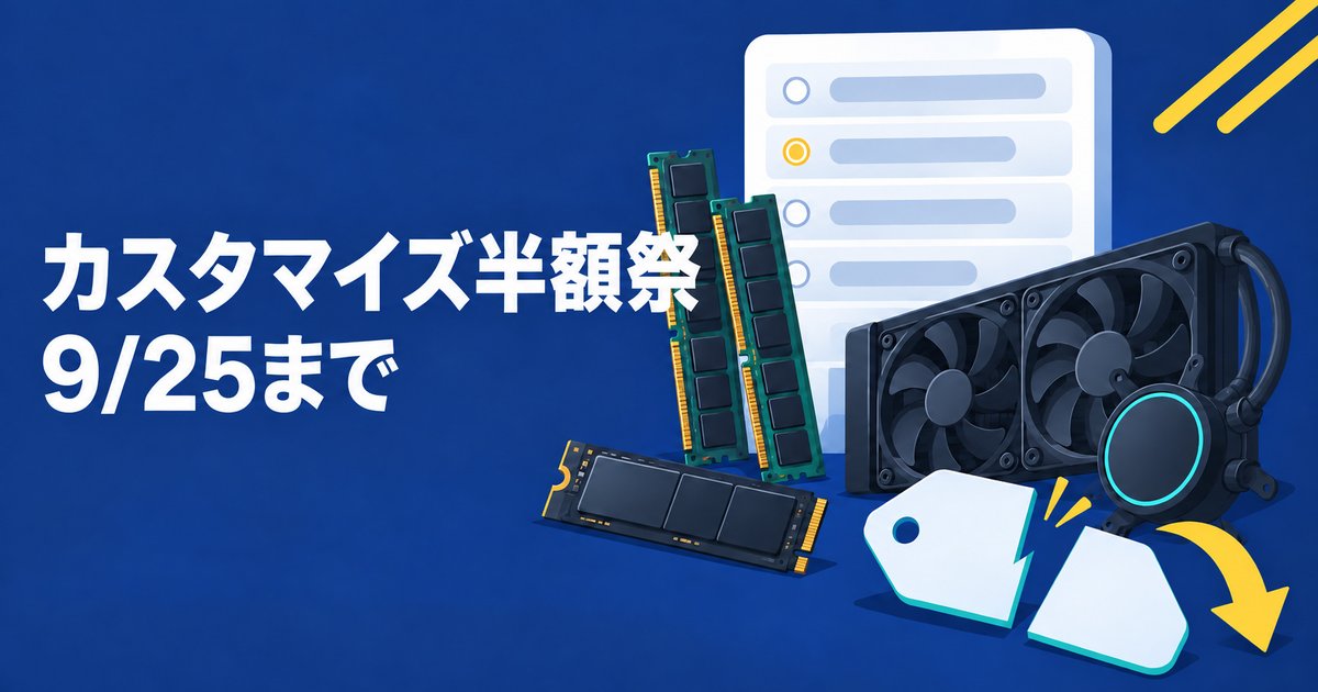 ドスパラのカスタマイズ半額祭は9月25日まで｜メモリ32GB化が半額に