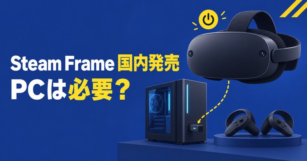 Steam FrameはPCなしで遊べる？19万9980円の実力を解説