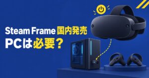 Steam FrameはPCなしで遊べる？19万9980円の実力を解説