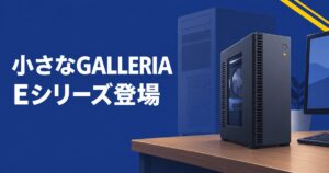 GALLERIA Eシリーズは買い?小型PCの価格・冷却・注意点を解説