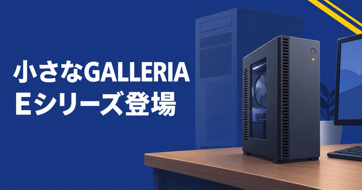 GALLERIA Eシリーズは買い？小型PCの価格・冷却・注意点を解説