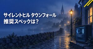 サイレントヒル タウンフォールの推奨スペックは？RTX 3080は4K基準