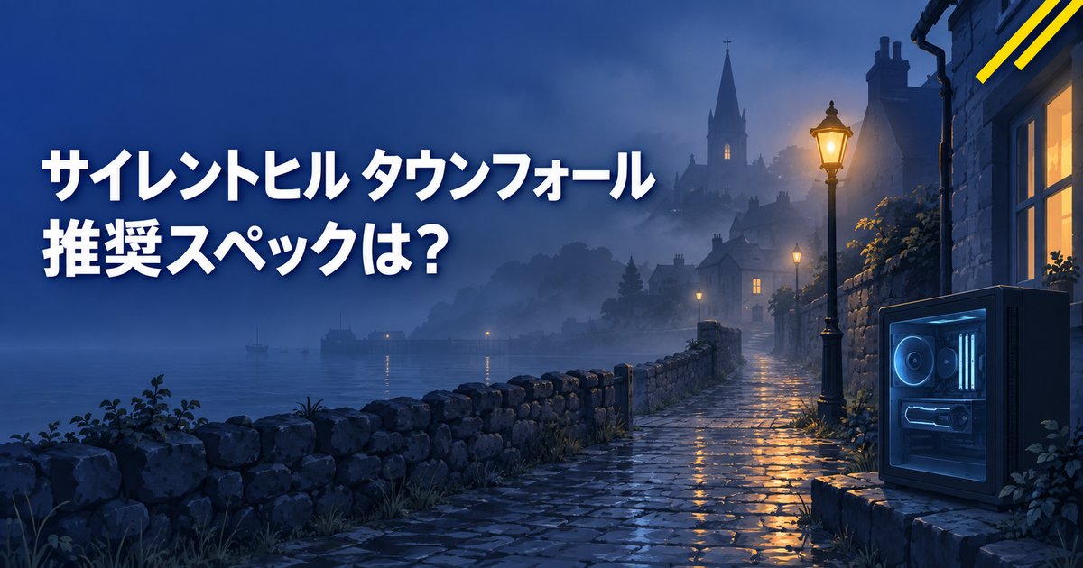 サイレントヒル タウンフォールの推奨スペックは?RTX 3080は4K基準