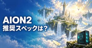 AION2の推奨スペックは？RTX 2070でも画質は「低い」が前提