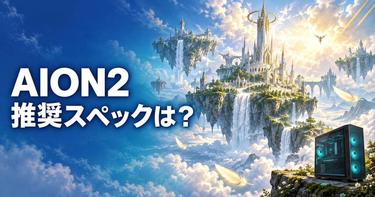 AION2の推奨スペックは?RTX 2070でも画質は「低い」が前提