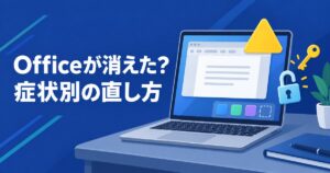 KB5002907でOfficeが消えた?ライセンス認証が外れた時の直し方