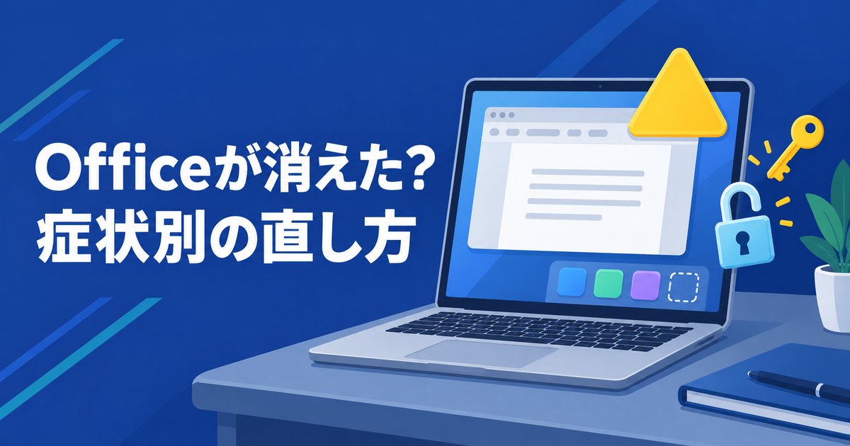 KB5002907でOfficeが消えた？ライセンス認証が外れた時の直し方