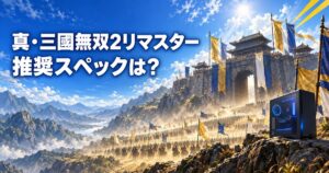 真・三國無双2リマスターの推奨スペックは?Windows 10は対象外