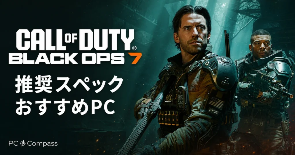Call of Duty Black Ops 7の公式ロゴと公式Co-opアートを参照した、推奨スペックとおすすめPC記事のイメージ