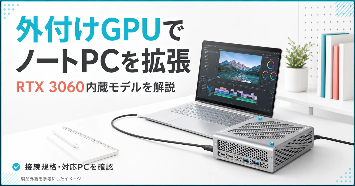 SPARKLEの外付けGPU製品の外観を参考に、ノートPCとの接続を描いたイメージ。実機写真や動作検証ではありません