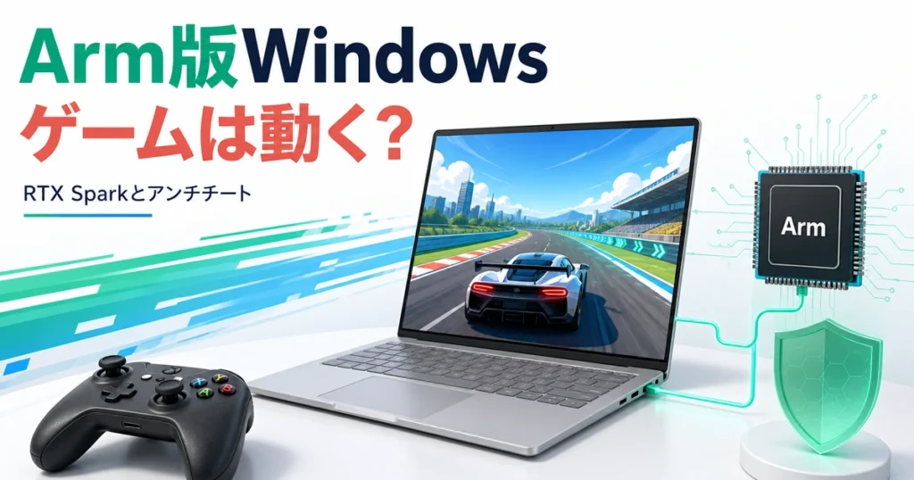 ゲーム画面を描いた汎用PCとArmチップ、アンチチートを表す盾のイメージ。実機や対応ゲームの動作確認画像ではありません