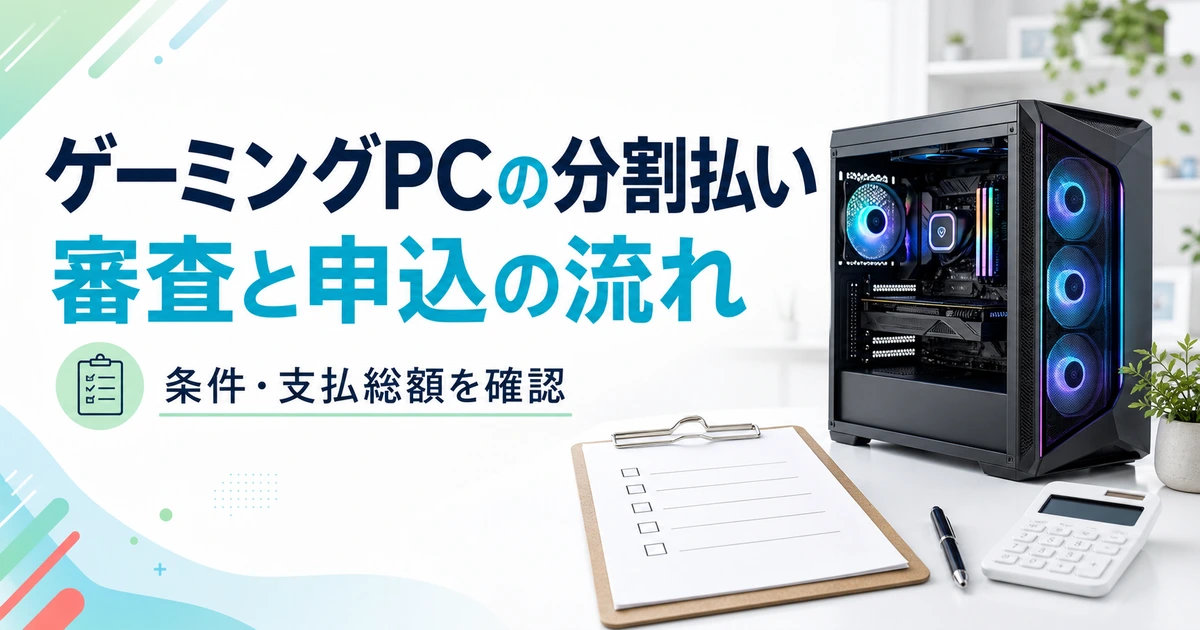 ゲーミングPCと申込書、電卓を描いた、分割払いの審査・条件・支払総額を確認するイメージ