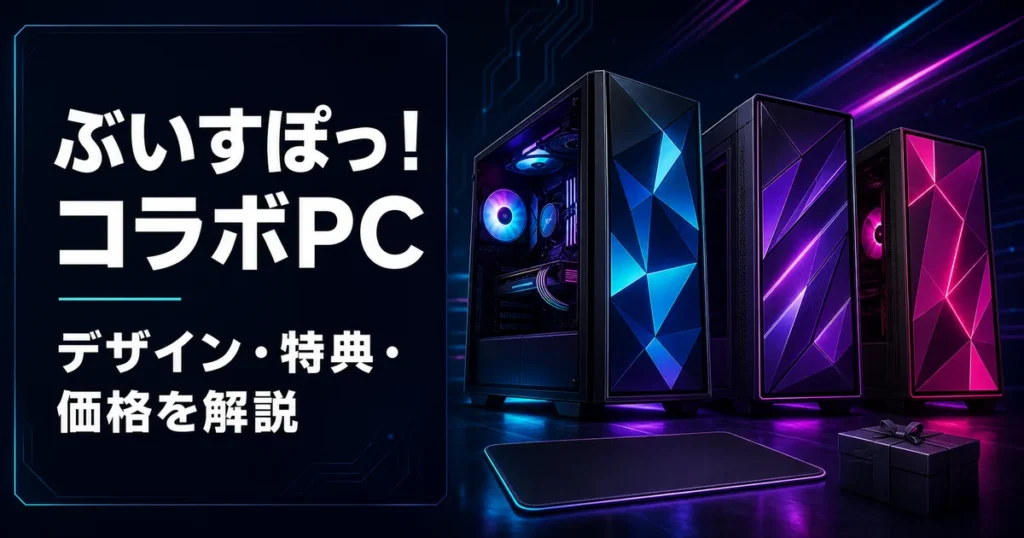 ぶいすぽっ！コラボPCのデザイン・特典・価格を比較するイメージ