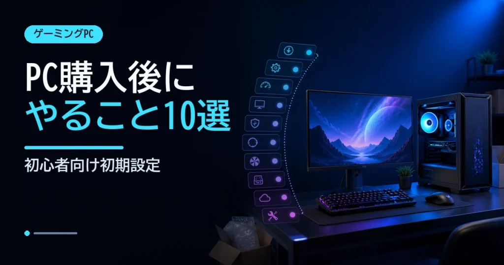 ゲーミングPC購入後の初期設定チェックリスト
