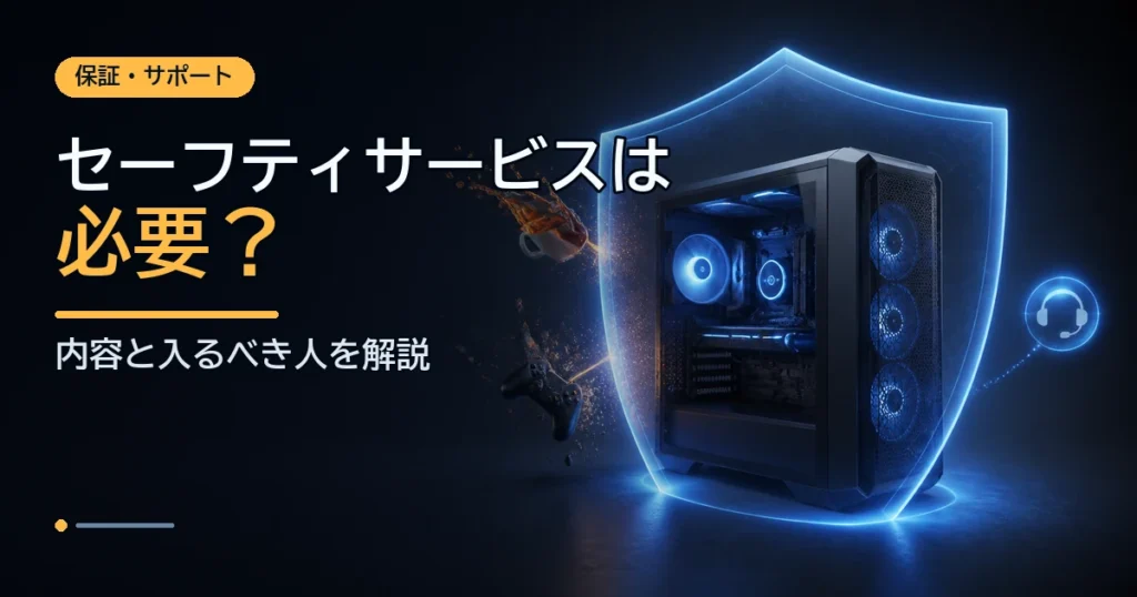 パソコンの保証サービスが必要な人を示す保護と修理のイメージ