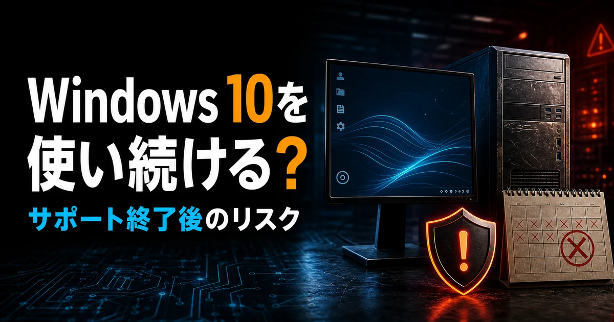 Windows 10を使い続けるとどうなる？サポート終了後のリスクと買い替えの判断