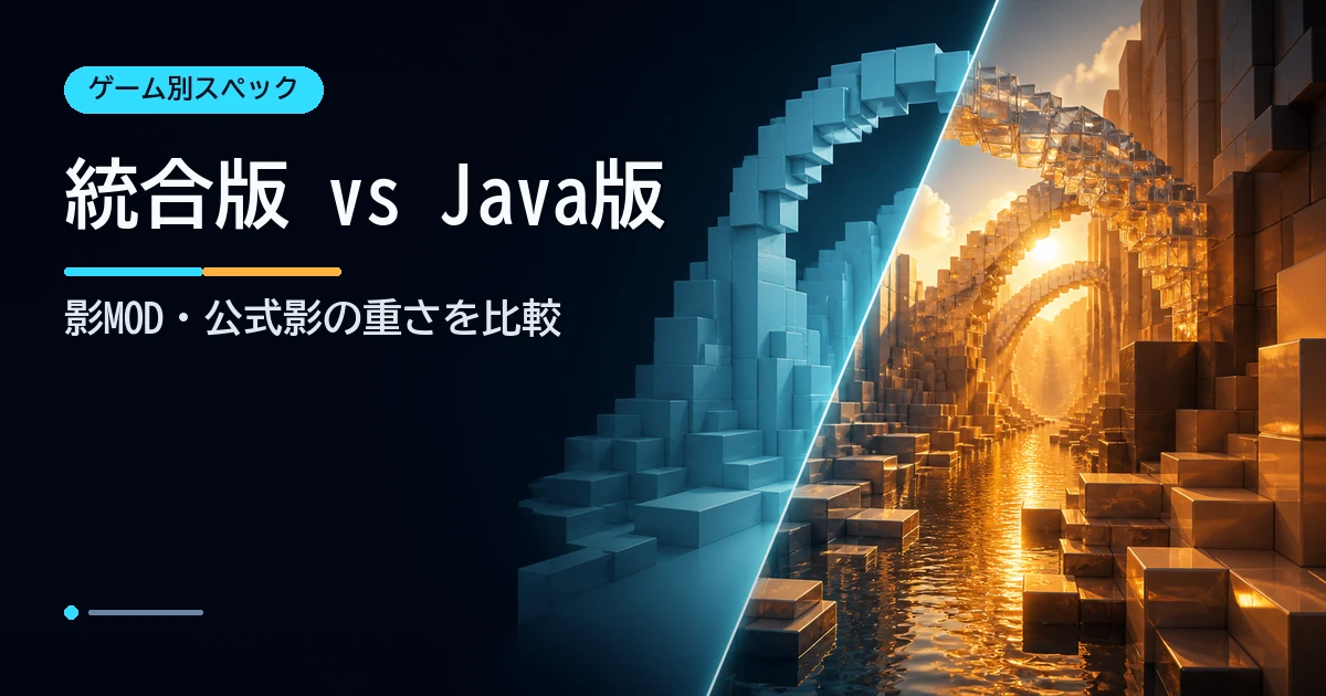 統合版とJava版の描画負荷をオリジナルのボクセル風景で比較するイメージ