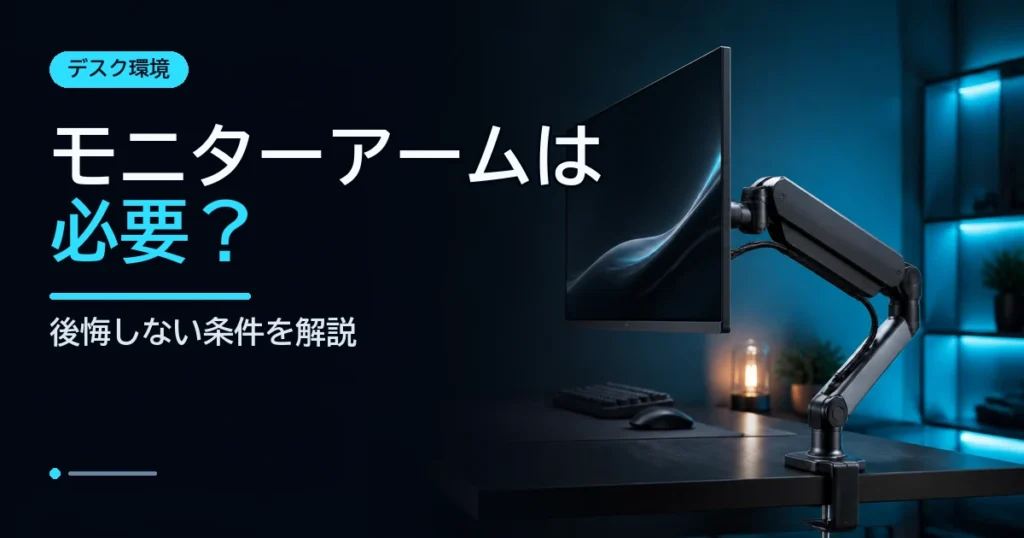 モニターアームありとなしのデスク環境を比較するイメージ