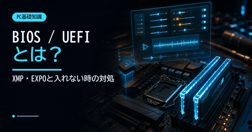 BIOSとUEFIの設定画面とPCパーツを示すイメージ