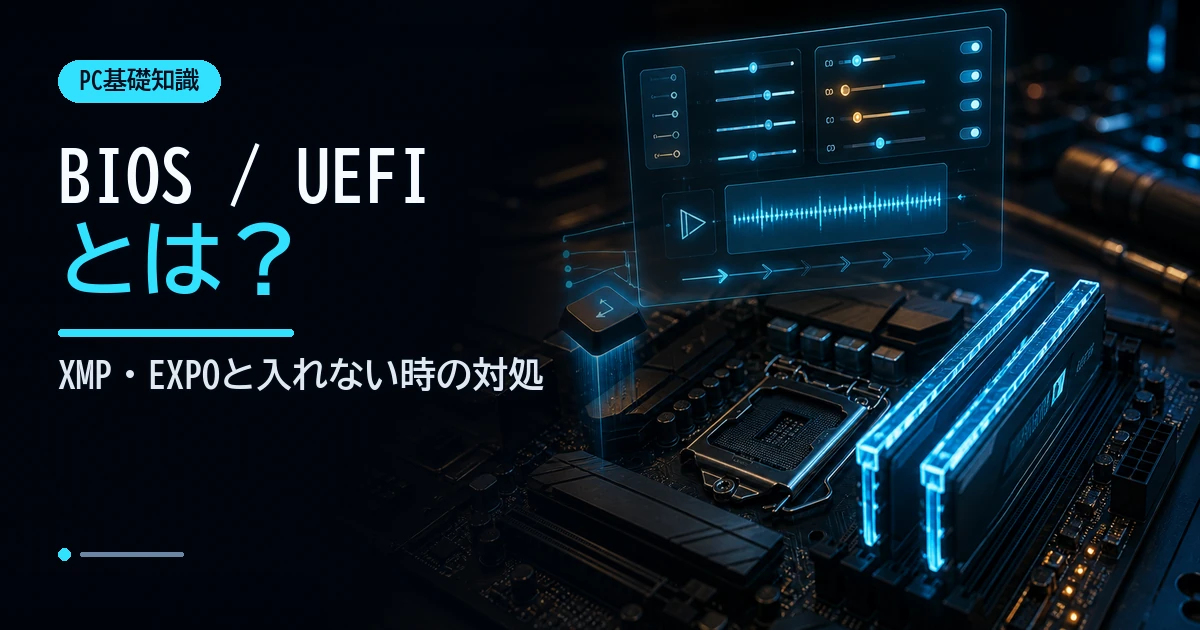 BIOSとUEFIの設定画面とPCパーツを示すイメージ