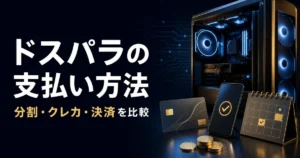 ドスパラの支払い方法｜分割・クレカ・決済を比較