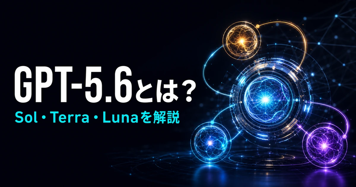 GPT-5.6とは？Sol・Terra・Lunaの違いを解説