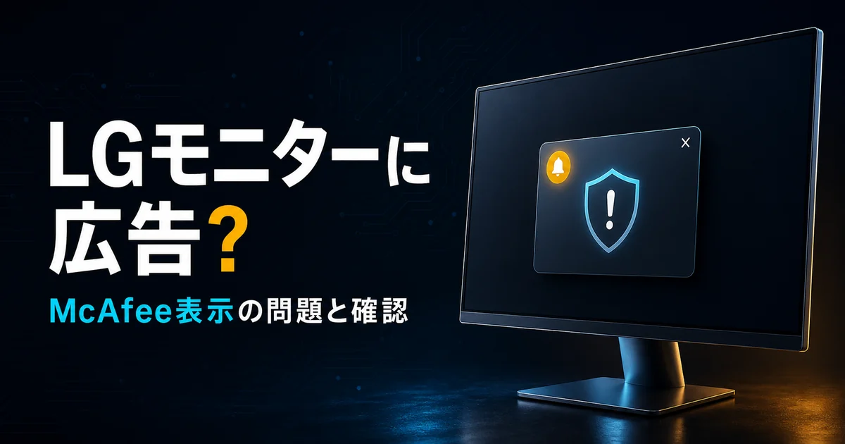 LGモニターのMcAfee広告問題とは?Microsoftの対応と確認方法