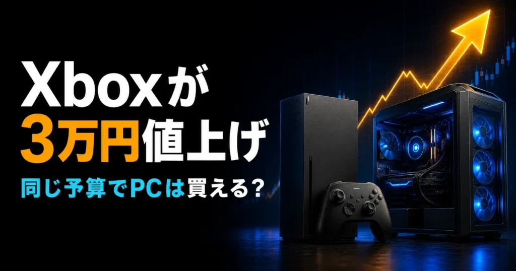 Xbox Series Xが3万円値上げ｜同じ予算でゲーミングPCは買える？