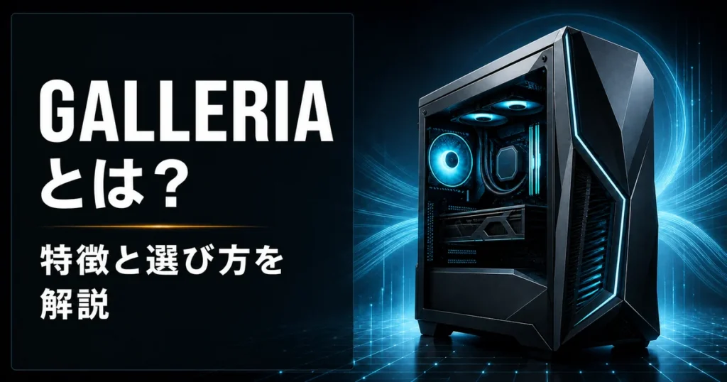 GALLERIAの特徴とゲーミングPCの選び方を解説するイメージ