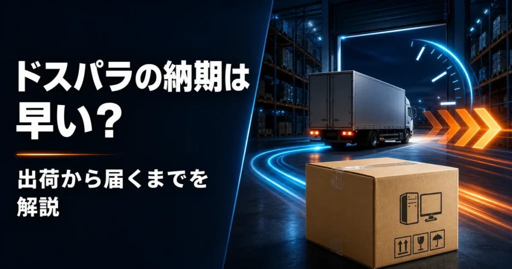 ドスパラの出荷から到着までの納期を確認するイメージ