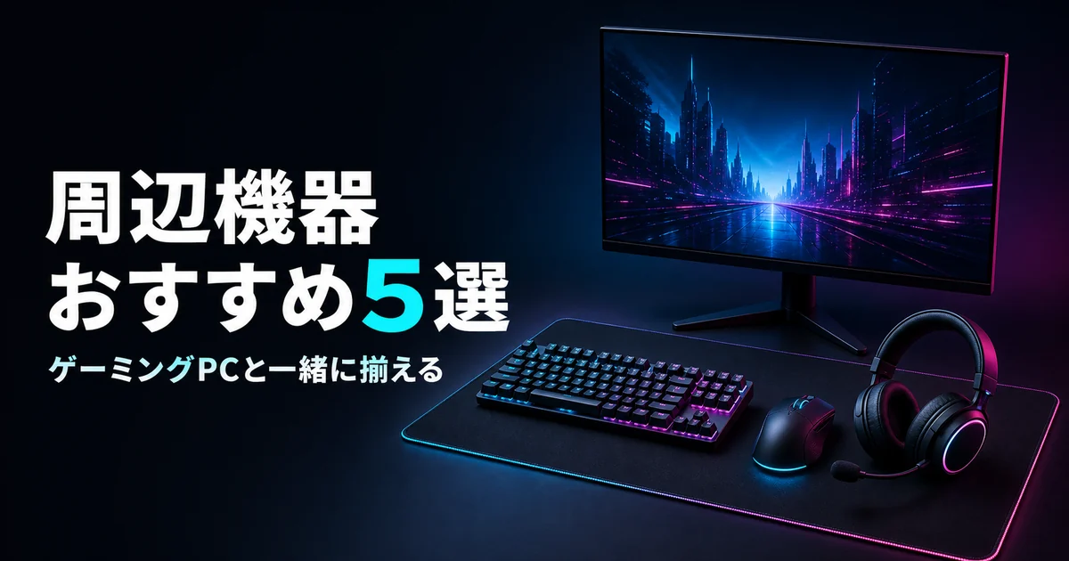 ゲーミングPCと一緒に揃えたい周辺機器5選のイメージ